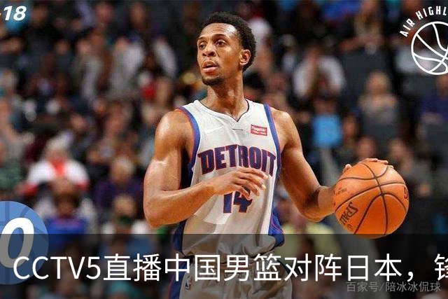 CCTV5直播中国男篮对阵日本，锋线问题明显，胡明轩王俊杰需调整状态